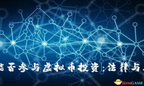 公务员能否参与虚拟币投资：法律与风险分析