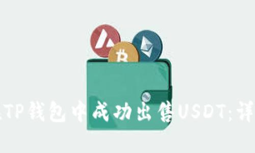 如何在TP钱包中成功出售USDT：详尽指南