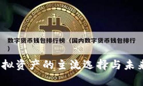 比特币：虚拟资产的主流选择与未来趋势分析