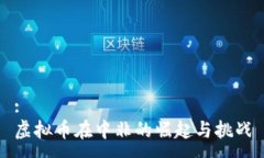 :虚拟币在中非的崛起与挑战