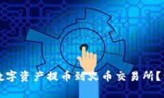 如何将TP钱包中的数字资产提币到火币交易所？详