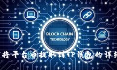  如何将平台币提取到TP钱包的详细指南