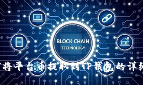  如何将平台币提取到TP钱包的详细指南