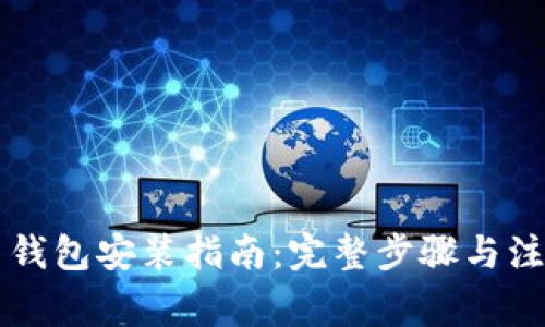 虚拟币钱包安装指南：完整步骤与注意事项