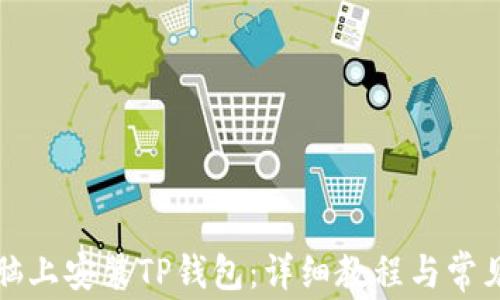 
如何在电脑上安装TP钱包：详细教程与常见问题解答