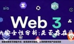 TP钱包的安全性分析：是否存在盗版风险？