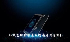 TP钱包地址能查到持有者信息吗？