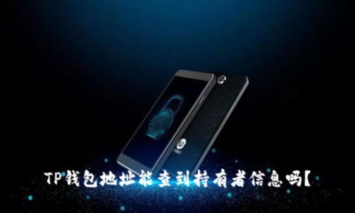 TP钱包地址能查到持有者信息吗？