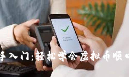 新手入门：轻松学会虚拟币顺口溜
