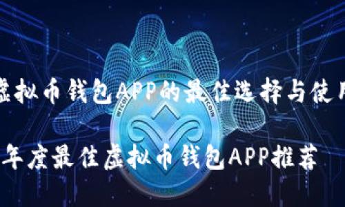推荐虚拟币钱包APP的最佳选择与使用指南

2023年度最佳虚拟币钱包APP推荐