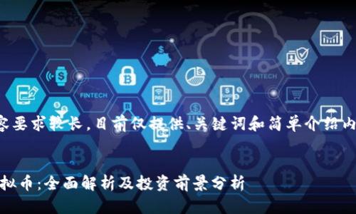 由于内容要求较长，目前仅提供、关键词和简单介绍内容示例。


XYCC虚拟币：全面解析及投资前景分析