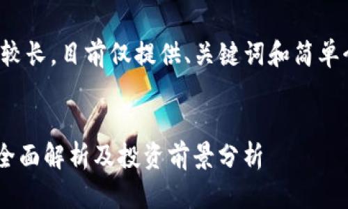 由于内容要求较长，目前仅提供、关键词和简单介绍内容示例。


XYCC虚拟币：全面解析及投资前景分析