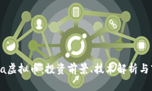 关于Gala虚拟币：投资前景、技术解析与市场动态