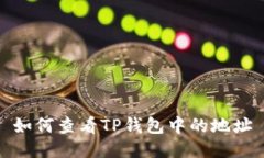 如何查看TP钱包中的地址