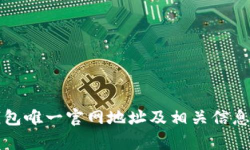 TP钱包唯一官网地址及相关信息解析