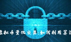 : 深入探讨虚拟币量化交易：如何利用算法获取高