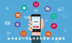 :如何查看TP钱包的币种资料：全面解析