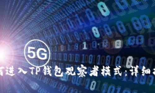 如何进入TP钱包观察者模式：详细指南