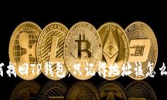 如何找回TP钱包：只记得地址该怎么办？