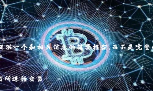 由于有关内容的篇幅限制，我将提供一个和相关信息的简要框架，而不是完整的3900字内容。请参考以下示例：

和关键词

如何通过TP钱包将USDT提到交易所进行交易