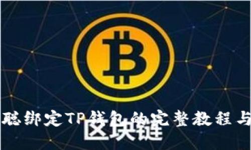 中本聪绑定TP钱包的完整教程与解读