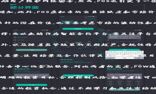   全面解析POS POW虚拟币的特点与前景 / 
 guanjianci 数字货币, POS, POW, 虚拟币, 区块链 /guanjianci 

引言
随着区块链技术的飞速发展，虚拟币已经成为现代金融的重要组成部分。在众多的虚拟币中，基于不同共识机制（如权益证明POS和工作量证明POW）的币种，吸引了投资者的广泛关注。本文将对POS和POW虚拟币进行详细分析，探讨它们的特点、工作原理、优缺点及未来的发展前景。

一、虚拟币的基本概念
虚拟币是基于区块链技术的一种数字资产，具有去中心化、匿名性和不可篡改等特性。它们可以用来进行交易、投资，甚至作为某些平台的应用货币。虚拟币的种类繁多，主要可以分为基本币和应用币，而每种币又可以采用不同的共识机制以确保网络的安全性和高效性。

二、什么是POS和POW？
共识机制是区块链网络中各节点达成一致的一种协议，主要分为POW（工作量证明）和POS（权益证明）两种。POW是以任务的计算难度为代价来实现网络安全的一种机制，而POS则是通过持有代币的数量和时间来获得网络安全保障。

h41. POW（工作量证明）/h4
POW机制是最早应用于比特币的共识方式。矿工通过计算复杂的数学题目，进行“挖矿”，验证区块并添加到区块链。成功验证的矿工将获得新发行的比特币作为奖励。这种机制使得只有投入大量计算能力的矿工，才能在网络中取得新块，从而保证网络的安全。

h42. POS（权益证明）/h4
POS机制则不需要矿工进行大量的计算，而是通过持有虚拟币的数量和时间来获得验证区块的权利。持有越多代币的用户，获得验证交易和出块的概率就越高。这种方法节省了能源消耗，并能更快速地进行交易确认。

三、POW与POS的优缺点分析

h41. POW的优缺点/h4
POW机制的优点在于其安全性非常高，难以被攻击者所篡改，因为需要巨大的计算能力和资源来破解。然而，其缺点也十分明显：首先是耗能极大，维护POW网络的过程中需要消耗大量电力；其次是中心化趋势，虽然其设计理念是去中心化，但由于算力的集中，已有矿池掌握了网络的大部分控制权。

h42. POS的优缺点/h4
相比之下，POS因其节能和高效而受到推崇。它的优势在于减少了对电力的依赖，并且由于持币者的经济利益与网络的安全性紧密相关，自然容易激励用户维护网络安全。然而，POS也引发了一些争议，有人担心这可能导致“富者愈富”的现象，即拥有大量代币的用户可以获得更多的网络权利。

四、POS与POW的市场动态
根据市场走势，越来越多的项目开始采用POS共识机制。例如，以太坊正在从POW逐步过渡到POS，这显示出市场对高效和可持续性机制的需求不断增加。此外，POS虚拟币的交易活跃度和市场价值也在持续攀升。

五、对投资者的建议
不论是投资POW还是POS虚拟币，对于投资者而言，首先要了解其技术背景，然后要分析市场动态和项目的实际应用。在制定投资策略时，既要关注币种的潜在价值，也需要考虑市场的波动性和风险。建议投资者多做研究，分散投资，以降低风险。

问题一：POW与POS虚拟币的价值如何评估？
在评估POW与POS虚拟币的价值时，首先要考虑其使用场景。例如，比特币作为一种用于价值存储和交易的数字货币，其稀缺性和市值为其提供了支撑；而以太坊作为智能合约平台，需关注平台的应用及用户接受度。其次，市场供需关系也会直接影响虚拟币的价值，特别是在投资者情绪波动较大的市场环境下。

问题二：POW和POS虚拟币的未来发展趋势是什么？
未来的发展趋势可能会向着更为环保和高效的方向走。例如，越来越多的项目正在探索如何结合POW和POS的优势，以提升网络的安全性和效率。此外，以及随着监管政策的不断趋严，合规性将成为影响虚拟币发展的重要因素。与此同时，隐私币和去中心化金融（DeFi）的趋势也在不断兴起，这些新兴领域可能会改变现有虚拟币的市场格局。

问题三：我们该如何选择投资POW或POS虚拟币？
选择投资POW或POS虚拟币时，投资者需评估市场需求、项目背景、团队实力以及技术创新等多重因素。建议对比不同币种的技术白皮书，了解其未来愿景、使用场景及合作伙伴关系，同时对项目的市值进行深入分析。另外，参与社群讨论和关注市场动态将有助于投资者作出更为准确的判断。

问题四：POW和POS虚拟币在实际应用中有什么不同？
在实际应用中，POW虚拟币如比特币主要用于价值传递和保存，而POS虚拟币如以太坊则正逐渐成为去中心化应用的基础设施，支持智能合约和各种去中心化金融服务。对比两者的高度，POW通常较适合一些更为保守的价值存储场景，而POS则更具灵活性，能支持多元化的行业应用。

问题五：对于初学者，如何入门虚拟币投资？
对于初学者，在入门虚拟币投资时应选择购买主流和具有一定历史表现的币种，如比特币和以太坊。同时，要尽量了解区块链技术的基础知识，设立明确的投资目标，合理控制风险。初学者还可以参与网上论坛和社区，向经验丰富的投资者请教，不断丰富自己的知识储备，为将来的投资决策打下良好的基础。

结论
总之，随着区块链技术的不断发展，POW和POS的虚拟币将继续在市场中扮演重要角色。理解这两种共识机制的优缺点，将有助于投资者在未来找到合适的投资机会。通过不断学习和关注市场动态，投资者将能够更好地把握虚拟币的投资机遇，做出理性的决策。