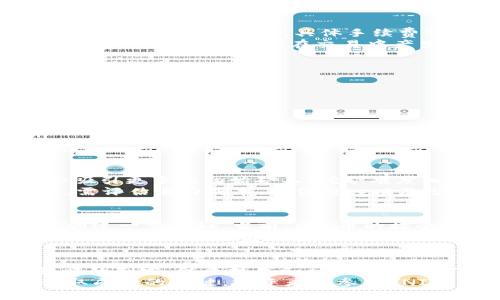   YNI虚拟币价格走势分析与投资指南 / 
 guanjianci YNI币,虚拟货币,投资指南,价格走势 /guanjianci 

YNI虚拟币简介
YNI币是一种新兴的虚拟货币，属于区块链技术的应用之一。它的出现不仅是为了提供一种新的支付方式，也是在创造一个去中心化的数字经济生态系统。YNI币的推出旨在满足全球用户对数字货币的需求，尤其是在交易速度、安全性和可扩展性方面有所改进。
YNI币利用区块链技术，使得每一笔交易都能被实时记录和验证，确保交易的透明与安全。用户只需要有一个钱包，就可以随时随地进行交易，突破了传统金融机构的限制，吸引了大量投资者的关注。

YNI虚拟币价格走势分析
YNI币的价格波动受多种因素影响，包括市场需求、投资者情绪、宏观经济环境以及技术进步等。自上市以来，YNI币经历了几次显著的价格变动，这些变化令人矚目。
在初期，YNI币由于其技术创新和市场预测，价格迅速上涨。许多投资者对其表现出极大的兴趣，导致市场需求剧增，价格随之上涨。然而，随着市场的成熟，价格开始经历调整，这种波动在虚拟货币市场中是非常常见的。
目前，YNI币的价格受市场情绪和整体经济环境的影响较大。例如，监管政策的变化、技术的进步或市场上其他虚拟货币的表现都可能影响YNI币的价格。因此，对于投资者而言，了解价格走势的背后因素是十分重要的。

如何投资YNI虚拟币
投资YNI虚拟币并不像传统股票投资那样简单，潜在的风险与收益并存。在决定投资之前，建议投资者考虑以下几个方面：
首先，了解YNI币的市场前景至关重要。投资者应关注该币的技术背景、团队构成、市场应用及其未来的发展计划。这些因素都将直接影响YNI币的价格和市场认可度。
其次，选择合适的交易平台也是一个关键因素。市场上有许多交易平台提供YNI币的交易服务，投资者应选择那些安全性高、交易费用低并且用户评价良好的平台。此外，使用数字钱包存储自己的YNI币也是非常重要的，以确保其安全性。
最后，投资者应始终保持理性，制定合理的投资策略。数字货币市场波动较大，短期内的价格波动可能会导致恐慌情绪。建议投资者在投资时设定止损点，并在市场行情良好的时候逐步增仓。

可能面临的风险
在投资YNI虚拟币之前，了解潜在的风险是至关重要的。与其他投资工具一样，YNI虚拟币也有其独特的风险。
首先是市场波动风险。虚拟货币价格的波动性非常大，短时间内可能出现剧烈的价格变动。这种波动可能会造成年初投资者的重大损失，因此投资者必须对这种波动有充分的心理准备。
其次，监管风险同样不可忽视。各国对虚拟货币的监管政策不断变化，特定国家或地区可能随时出台新规，影响虚拟货币的交易和持有。因此，投资者应关注相关监管动态，以便及时调整自己的投资策略。
最后，技术风险也不容小觑。尽管区块链技术的安全性相对较高，但仍然存在被攻击的风险。黑客攻击、系统故障等问题都可能导致投资者的资金损失。

YNI币与其他虚拟货币的比较
YNI币在众多虚拟货币中，并不是唯一的选择。与比特币、以太坊等成熟的虚拟币相比，YNI的市场影响力和用户基础仍然有限。但它在某些特定的应用场景中展现出极大的潜力。
首先，从技术角度来看，YNI币在交易速度和手续费方面可能超过一些早期的虚拟货币。这对高频交易或小额度交易的用户来说是一个明显的优势。
其次，YNI币的去中心化特性也符合当下对隐私保护和去信任化的要求。与某些中心化的支付工具相比，YNI币可以更好地保护用户的交易隐私。
最后，YNI的社区支持和生态建设是其发展潜力的重要指标。随着社区的壮大和应用场景的不断增加，YNI币有望在竞争中占据一席之地。

YNI虚拟币的未来展望
YNI币的未来展望令人期待，但这也依赖于多个因素的协同发展。首先，技术的持续进步和更新是YNI币能否保持竞争力的关键。只有不断提升技术水平，才能满足市场日益增长的需求。
其次，社区的支持与参与在数字货币项目中至关重要。YNI币的开发团队需要积极与社区沟通，以获得更多的反馈与建议，从而提升技术和生态的建设。
最后，政府和金融机构的态度将对YNI币的推广至关重要。如果能够得到更为宽松的政策环境，将有助于YNI币的普及和应用。

常见问题解答

1. YNI虚拟币可以在哪里购买？
投资者通常可以通过多种渠道购买YNI虚拟币，常见的方式包括数字资产交易所和交易平台。首先，投资者需要选择一个支持YNI币交易的可靠平台。在选择平台时，可以考虑以下几个因素：
ul
    li用户评价与信誉：选择那些用户评价较好、信誉良好的平台，以确保资金的安全。/li
    li手续费：不同的交易平台会收取不同的交易费用，建议投资者选择手续费较低的平台。/li
    li安全性：交易平台的安全性能直接影响用户资金的安全，确保所选平台具备良好的安全性防护措施。/li
/ul
购买YNI币的流程一般简单，首先需要注册一个账户，然后进行身份验证，充入法定货币或其他数字资产，就可以开始交易。确保在交易完成后将YNI币安全存储在个人钱包中，以保障资金安全。

2. YNI币的交易手续费是多少？
YNI币的交易手续费因平台而异。一般来说，数字货币交易平台会根据交易的金额、交易方式和市场需求等因素，收取一定的交易费用。具体手续费可以通过平台的官方网站或者FAQ进行查询。
通常，交易手续费可能在0.1%到3%之间，部分平台还会为大额交易提供折扣。投资者在选择交易平台时，应关注手续费的透明度，避免在交易中产生不必要的额外支出。

3. 如何安全存储YNI虚拟币？
安全存储YNI虚拟币至关重要，防止黑客攻击和盗窃是保护投资者资产的关键。以下是存储YNI币的几种安全方式：
ul
    li硬件钱包：使用硬件钱包可以将YNI币安全存储在离线设备中，减少线上攻击的风险。/li
    li软件钱包：软件钱包在使用时更为方便，但建议选择提供双重验证及其他安全措施的钱包。/li
    li纸钱包：将YNI币的私钥和公钥打印到纸上存储，这种方法可以完全防止在线攻击，但需妥善保管纸张以防丢失。/li
/ul
确保定期备份钱包信息，并启用交易时的附加安全措施，例如双重身份验证等。

4. YNI虚拟币的挖矿难度如何？
YNI虚拟币的挖矿实现机制直接影响到其矿工数量及整体网络的安全性。与成熟币种相比，YNI在开始阶段可能会吸引更多的初始矿工，挖矿难度相对较低。然而，随着更多矿工的加入，挖矿的难度也随之增加，具体的难度参数可能会根据网络计算能力调整。
挖矿的收益同样与市场价格紧密相关。鉴于YNI币价格的波动，挖矿的收益也会随之变化。矿工在考虑参与挖矿时，需评估电力成本、硬件投入以及潜在收益等因素，以做出理性的决策。

5. YNI币能否被合法用于购物和消费？
随着数字货币的推广，越来越多的商家开始接受虚拟货币作为支付手段。然而，YNI币的实际应用范围还需要市场的进一步验证。当前，YNI币的接受程度与其社区发展、合作伙伴关系和市场需求息息相关。
尽管如此，YNI币仍可用于某些在线交易或合作商户的消费。投资者可以关注YNI币的官方公告及社区讨论，以获取更多关于其应用场景的信息。

总结
YNI虚拟币作为一种新兴的数字货币，展现了 tremendous 的市场潜力。通过对市场动态的关注，合理的投资策略的制定，结合技术和社区的支持，YNI币有望在未来实现更大的突破。
尽管当前的市场环境复杂多变，但对任何有意投资YNI虚拟币的人来说，保持理性、深入研究和适时调整策略是获取成功的关键。投资者在参与YNI币的交易中，应时刻关注市场动态，进行合理的风险控制。
