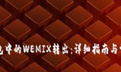 如何将TP钱包中的WEMIX转出：详细指南与常见问题