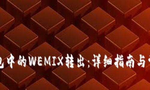 如何将TP钱包中的WEMIX转出：详细指南与常见问题解答