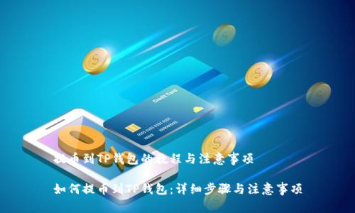 提币到TP钱包的教程与注意事项

如何提币到TP钱包：详细步骤与注意事项