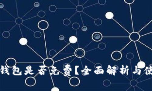 : TP冷钱包是否免费？全面解析与使用指南