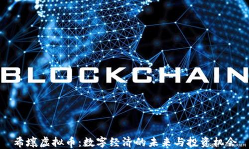 
希壤虚拟币：数字经济的未来与投资机会