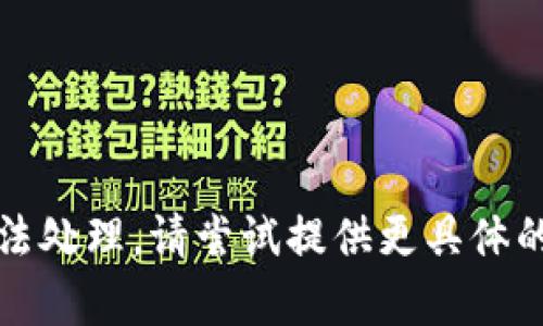 抱歉，内容无法处理。请尝试提供更具体的信息或需求。