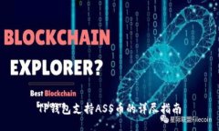 TP钱包支持ASS币的详尽指南