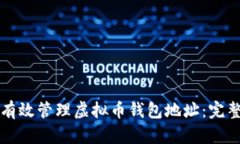 如何有效管理虚拟币钱包地址：完整指南