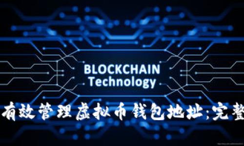 如何有效管理虚拟币钱包地址：完整指南