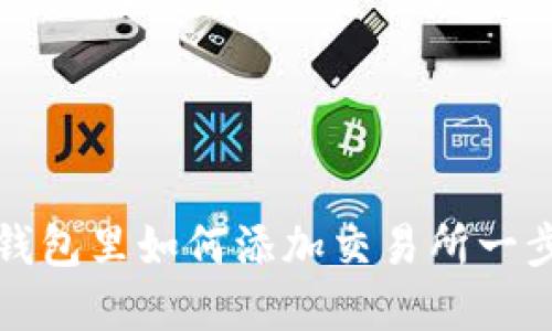 : 在TP钱包里如何添加交易所一步步指南