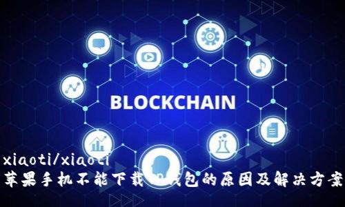 xiaoti/xiaoti
苹果手机不能下载TP钱包的原因及解决方案