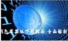 2022年TP钱包苹果版下载指南：全面解析与使用技