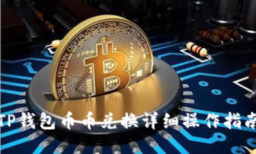 TP钱包币币兑换详细操作指南
