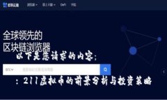 以下是您请求的内容：: 211虚拟币的前景分析与投