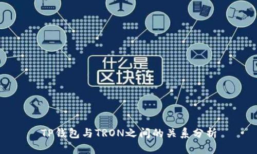 TP钱包与TRON之间的关系分析