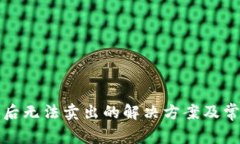 TP钱包买币后无法卖出的解决方案及常见问题解析