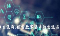 虚拟币币交流群：探索数字货币的交流与学习平