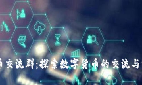 虚拟币币交流群：探索数字货币的交流与学习平台