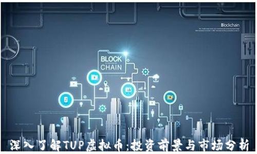 
深入了解TUP虚拟币：投资前景与市场分析