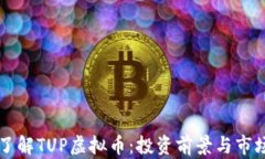 深入了解TUP虚拟币：投资前景与市场分析