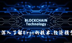 Ergo虚拟币：深入了解Ergo的技术、经济模型及应用