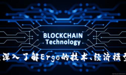 Ergo虚拟币：深入了解Ergo的技术、经济模型及应用前景
