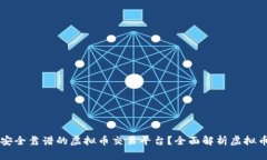 如何选择安全靠谱的虚拟币交易平台？全面解析